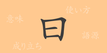 曰（エツ）の漢字の成り立ち(語源)と意味、使い方、読み方、画数、部首