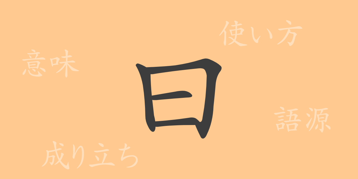 曰（エツ）の漢字の成り立ち(語源)と意味、使い方、読み方、画数、部首