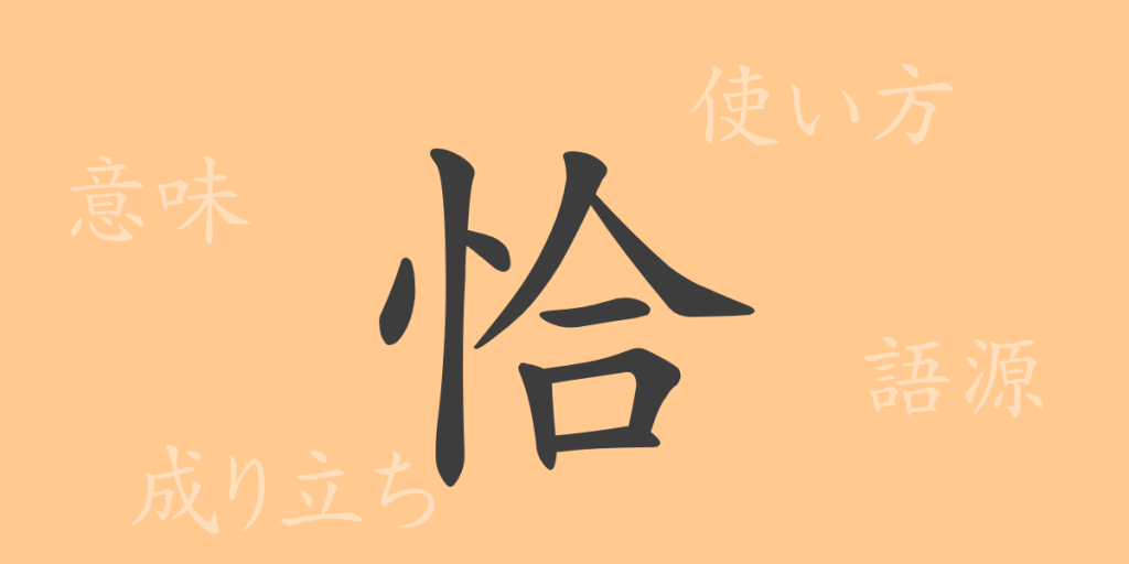 恰(コウ)の漢字の成り立ち(語源)と意味、使い方、読み方、画数、部首 恰(コウ)の漢字の成り立ち(語源)と意味、使い方、読み方、画数、部首
