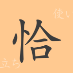 恰(コウ)の漢字の成り立ち(語源)と意味、使い方、読み方、画数、部首 恰(コウ)の漢字の成り立ち(語源)と意味、使い方、読み方、画数、部首