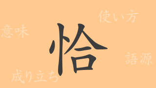 恰（コウ）の漢字の成り立ち(語源)と意味、使い方、読み方、画数、部首