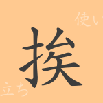 挨(アイ)の漢字の成り立ち(語源)と意味、使い方、読み方、画数、部首 挨(アイ)の漢字の成り立ち(語源)と意味、使い方、読み方、画数、部首