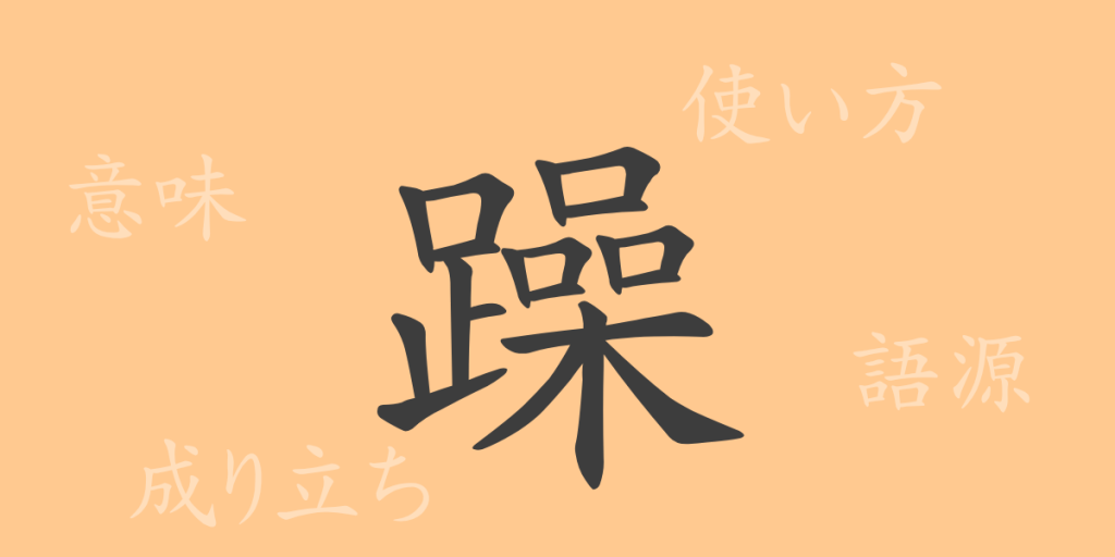 躁(ソウ)の漢字の成り立ち(語源)と意味、使い方、読み方、画数、部首 躁(ソウ)の漢字の成り立ち(語源)と意味、使い方、読み方、画数、部首