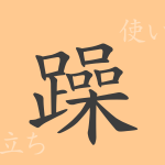 躁(ソウ)の漢字の成り立ち(語源)と意味、使い方、読み方、画数、部首 躁(ソウ)の漢字の成り立ち(語源)と意味、使い方、読み方、画数、部首