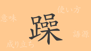 躁（ソウ）の漢字の成り立ち(語源)と意味、使い方、読み方、画数、部首