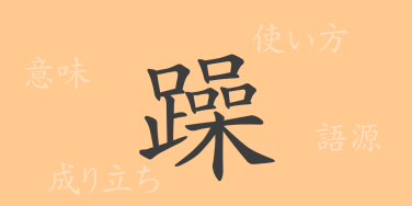 躁（ソウ）の漢字の成り立ち(語源)と意味、使い方、読み方、画数、部首