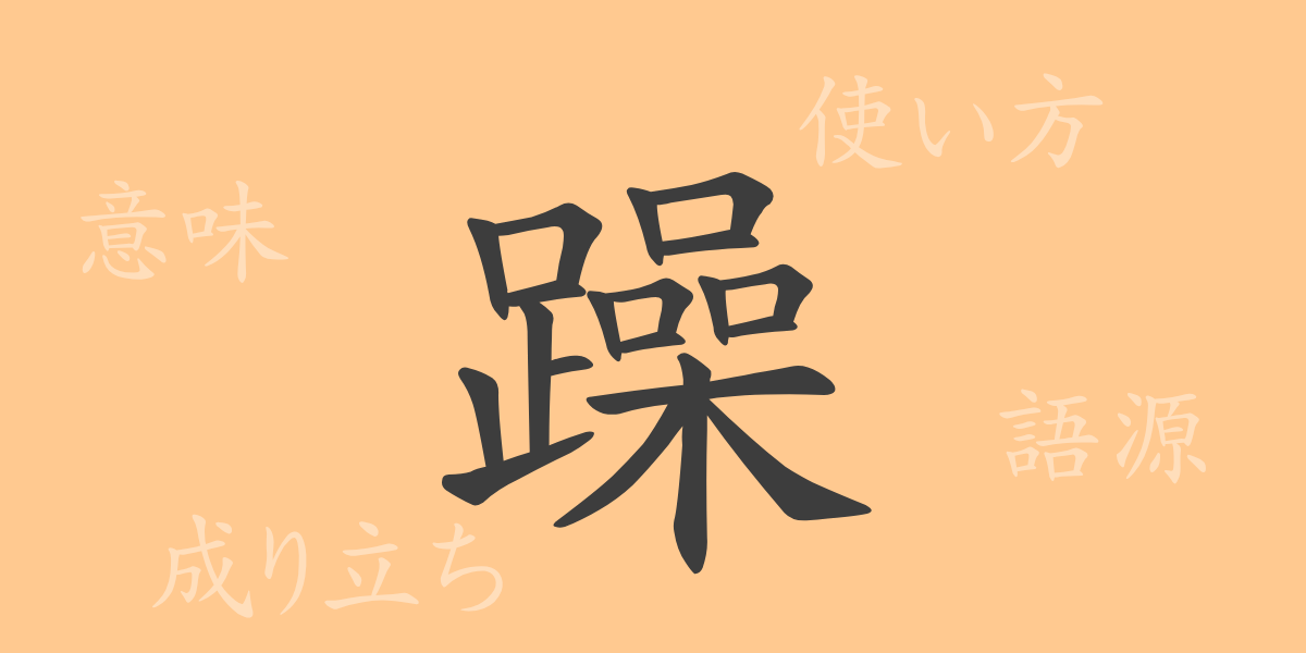 躁（ソウ）の漢字の成り立ち(語源)と意味、使い方、読み方、画数、部首