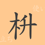 枡(ます)の漢字の成り立ち(語源)と意味、使い方、読み方、画数、部首 枡(ます)の漢字の成り立ち(語源)と意味、使い方、読み方、画数、部首