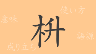 枡（ます）の漢字の成り立ち(語源)と意味、使い方、読み方、画数、部首