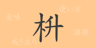 枡（ます）の漢字の成り立ち(語源)と意味、使い方、読み方、画数、部首