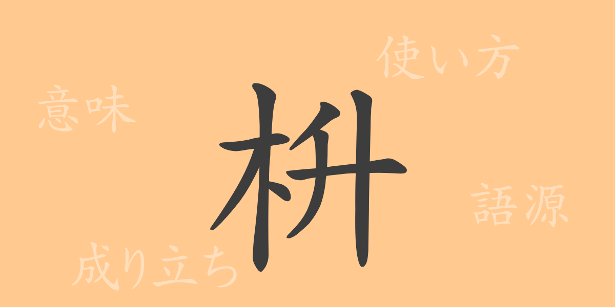 枡（ます）の漢字の成り立ち(語源)と意味、使い方、読み方、画数、部首