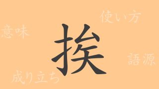挨（アイ）の漢字の成り立ち(語源)と意味、使い方、読み方、画数、部首