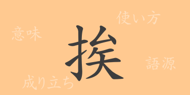挨（アイ）の漢字の成り立ち(語源)と意味、使い方、読み方、画数、部首