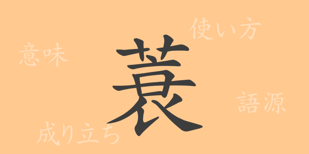 蓑（サ）の漢字の成り立ち(語源)と意味、使い方、読み方、画数、部首