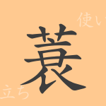 蓑(サ)の漢字の成り立ち(語源)と意味、使い方、読み方、画数、部首 蓑(サ)の漢字の成り立ち(語源)と意味、使い方、読み方、画数、部首