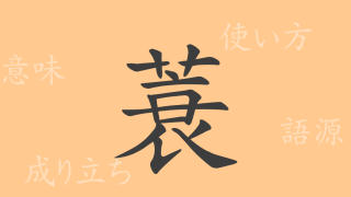 蓑（サ）の漢字の成り立ち(語源)と意味、使い方、読み方、画数、部首