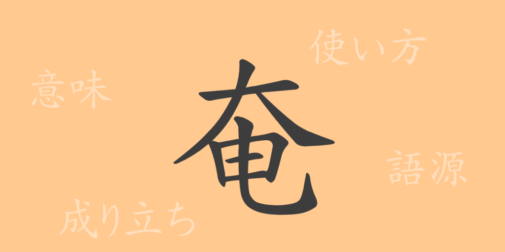 奄（エン）の漢字の成り立ち(語源)と意味、使い方、読み方、画数、部首