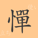 憚(タン)の漢字の成り立ち(語源)と意味、使い方、読み方、画数、部首 憚(タン)の漢字の成り立ち(語源)と意味、使い方、読み方、画数、部首