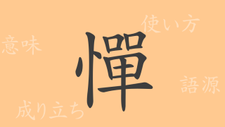 憚（タン）の漢字の成り立ち(語源)と意味、使い方、読み方、画数、部首