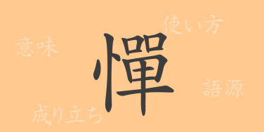憚（タン）の漢字の成り立ち(語源)と意味、使い方、読み方、画数、部首