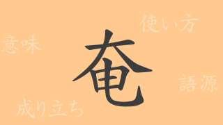 奄（エン）の漢字の成り立ち(語源)と意味、使い方、読み方、画数、部首