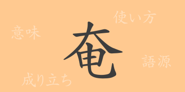 奄（エン）の漢字の成り立ち(語源)と意味、使い方、読み方、画数、部首