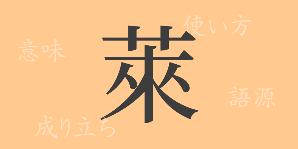萊(ライ)の漢字の成り立ち(語源)と意味、使い方、読み方、画数、部首 萊(ライ)の漢字の成り立ち(語源)と意味、使い方、読み方、画数、部首
