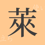 萊(ライ)の漢字の成り立ち(語源)と意味、使い方、読み方、画数、部首 萊(ライ)の漢字の成り立ち(語源)と意味、使い方、読み方、画数、部首