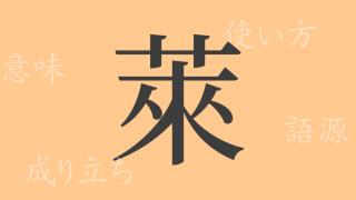 萊（ライ）の漢字の成り立ち(語源)と意味、使い方、読み方、画数、部首
