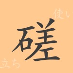 磋(サ)の漢字の成り立ち(語源)と意味、使い方、読み方、画数、部首 磋(サ)の漢字の成り立ち(語源)と意味、使い方、読み方、画数、部首