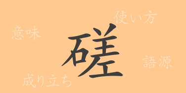 磋（サ）の漢字の成り立ち(語源)と意味、使い方、読み方、画数、部首