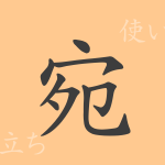 宛(エン)の漢字の成り立ち(語源)と意味、使い方、読み方、画数、部首 宛(エン)の漢字の成り立ち(語源)と意味、使い方、読み方、画数、部首