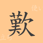 歎(タン)の漢字の成り立ち(語源)と意味、使い方、読み方、画数、部首 歎(タン)の漢字の成り立ち(語源)と意味、使い方、読み方、画数、部首