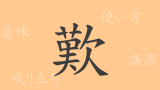 歎（タン）の漢字の成り立ち(語源)と意味、使い方、読み方、画数、部首