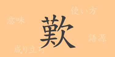 歎（タン）の漢字の成り立ち(語源)と意味、使い方、読み方、画数、部首