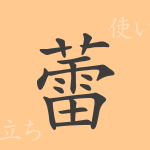 蕾(ライ)の漢字の成り立ち(語源)と意味、使い方、読み方、画数、部首 蕾(ライ)の漢字の成り立ち(語源)と意味、使い方、読み方、画数、部首