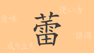 蕾（ライ）の漢字の成り立ち(語源)と意味、使い方、読み方、画数、部首