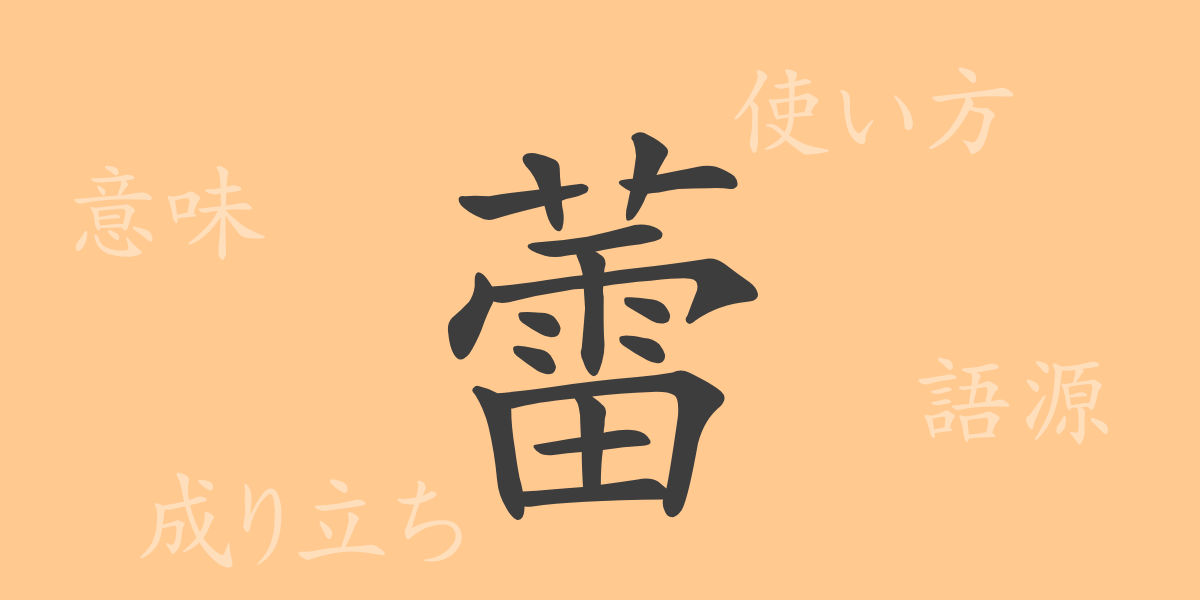 蕾（ライ）の漢字の成り立ち(語源)と意味、使い方、読み方、画数、部首