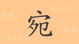 宛（エン）の漢字の成り立ち(語源)と意味、使い方、読み方、画数、部首