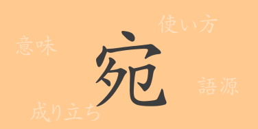 宛（エン）の漢字の成り立ち(語源)と意味、使い方、読み方、画数、部首