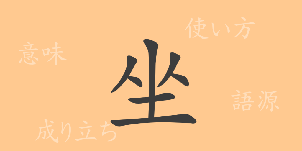坐（ザ）の漢字の成り立ち(語源)と意味、使い方、読み方、画数、部首
