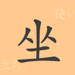 坐(ザ)の漢字の成り立ち(語源)と意味、使い方、読み方、画数、部首 坐(ザ)の漢字の成り立ち(語源)と意味、使い方、読み方、画数、部首