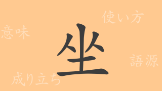 坐（ザ）の漢字の成り立ち(語源)と意味、使い方、読み方、画数、部首