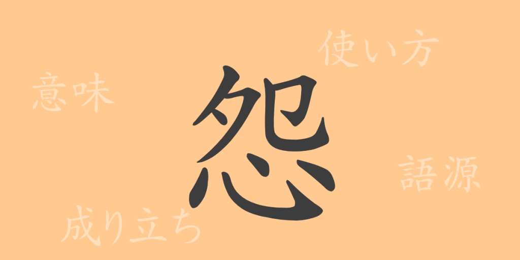 怨(エン)の漢字の成り立ち(語源)と意味、使い方、読み方、画数、部首 怨(エン)の漢字の成り立ち(語源)と意味、使い方、読み方、画数、部首