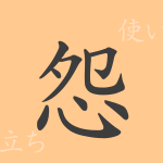 怨(エン)の漢字の成り立ち(語源)と意味、使い方、読み方、画数、部首 怨(エン)の漢字の成り立ち(語源)と意味、使い方、読み方、画数、部首