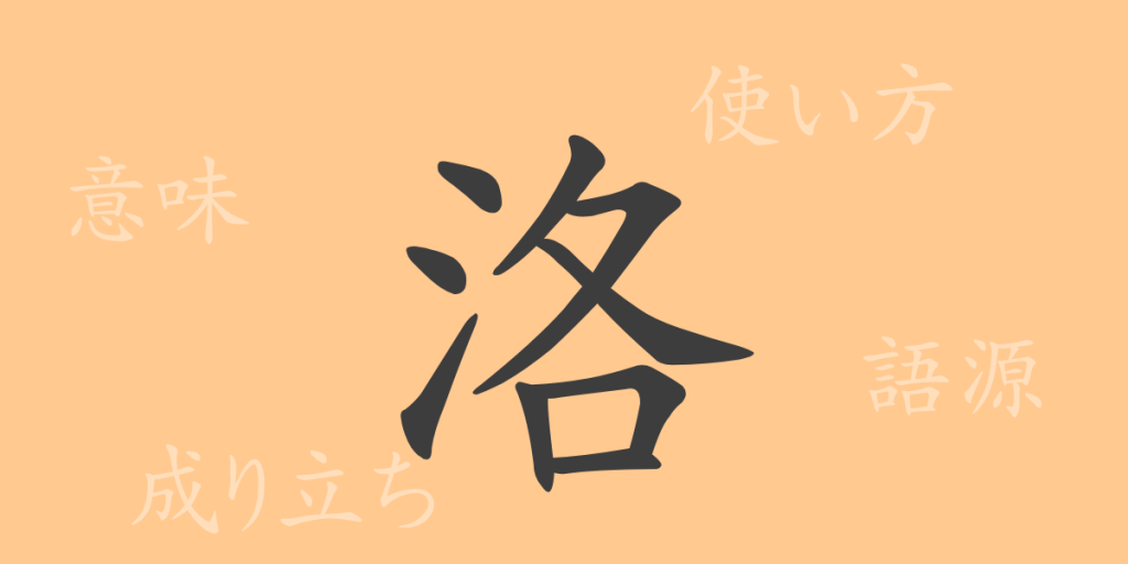 洛(ラク)の漢字の成り立ち(語源)と意味、使い方、読み方、画数、部首 洛(ラク)の漢字の成り立ち(語源)と意味、使い方、読み方、画数、部首
