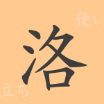 洛(ラク)の漢字の成り立ち(語源)と意味、使い方、読み方、画数、部首 洛(ラク)の漢字の成り立ち(語源)と意味、使い方、読み方、画数、部首