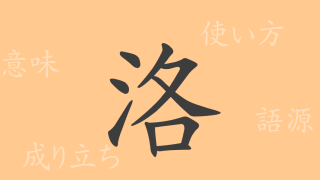 洛（ラク）の漢字の成り立ち(語源)と意味、使い方、読み方、画数、部首