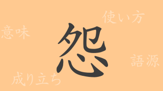 怨（エン）の漢字の成り立ち(語源)と意味、使い方、読み方、画数、部首