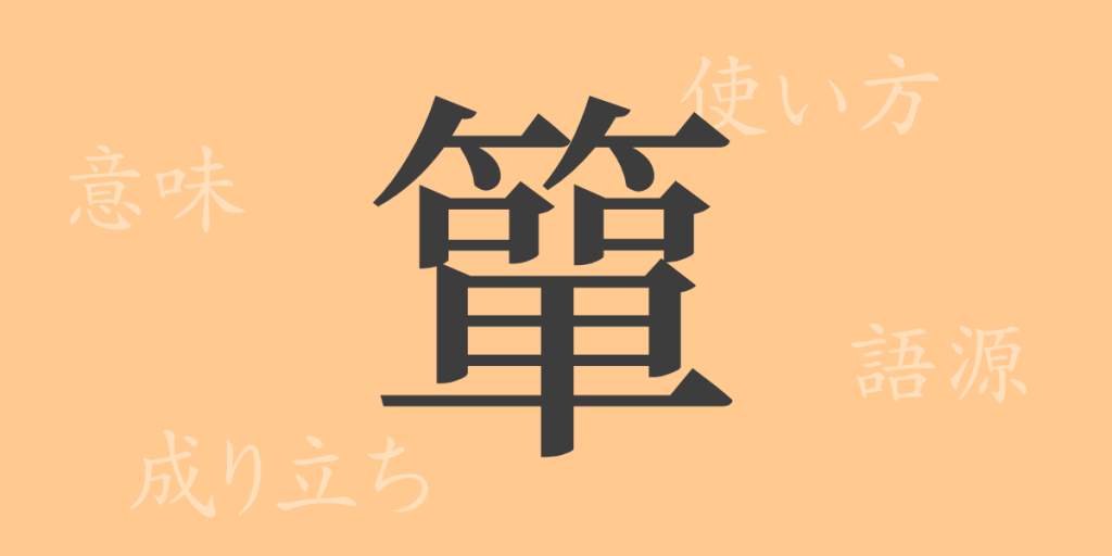 簞(タン)の漢字の成り立ち(語源)と意味、使い方、読み方、画数、部首 簞(タン)の漢字の成り立ち(語源)と意味、使い方、読み方、画数、部首